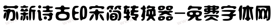 苏新诗古印宋简转换器字体转换