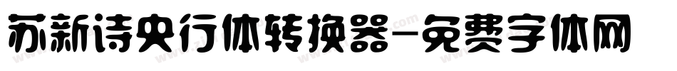 苏新诗央行体转换器字体转换