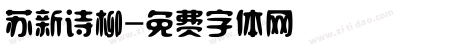 苏新诗柳字体转换