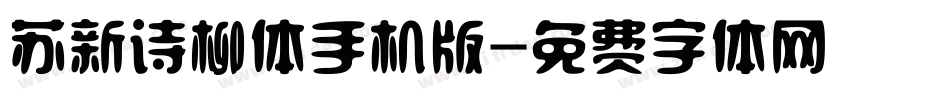 苏新诗柳体手机版字体转换