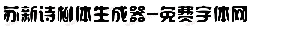 苏新诗柳体生成器字体转换