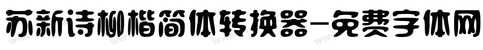 苏新诗柳楷简体转换器字体转换
