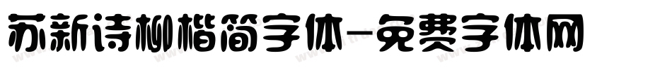 苏新诗柳楷简字体字体转换
