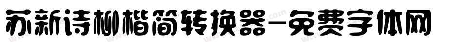苏新诗柳楷简转换器字体转换