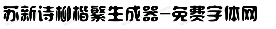 苏新诗柳楷繁生成器字体转换
