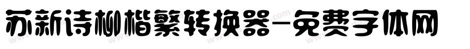 苏新诗柳楷繁转换器字体转换