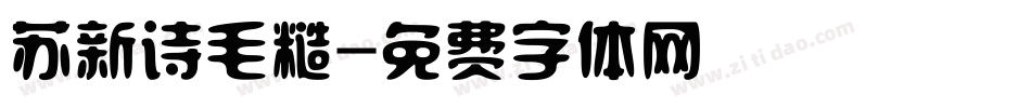 苏新诗毛糙字体转换