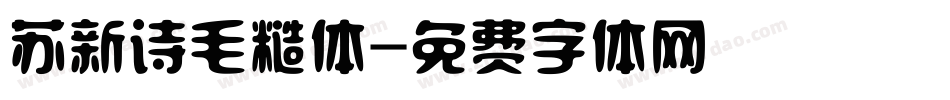 苏新诗毛糙体字体转换