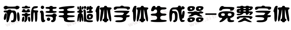 苏新诗毛糙体字体生成器字体转换