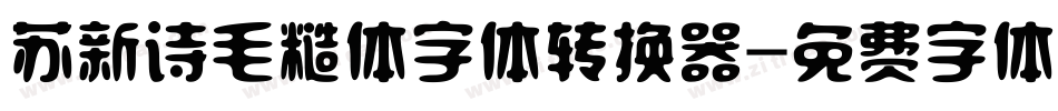 苏新诗毛糙体字体转换器字体转换