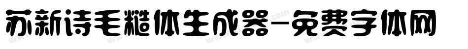 苏新诗毛糙体生成器字体转换
