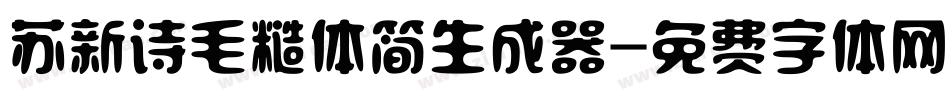 苏新诗毛糙体简生成器字体转换