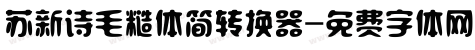 苏新诗毛糙体简转换器字体转换