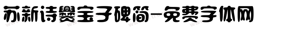 苏新诗爨宝子碑简字体转换