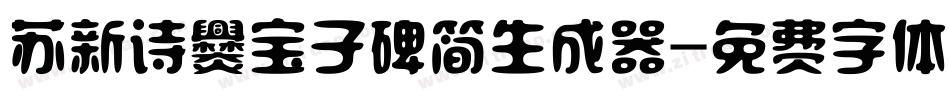 苏新诗爨宝子碑简生成器字体转换