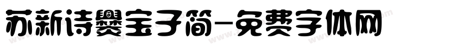 苏新诗爨宝子简字体转换