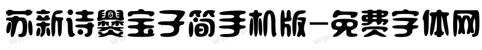 苏新诗爨宝子简手机版字体转换