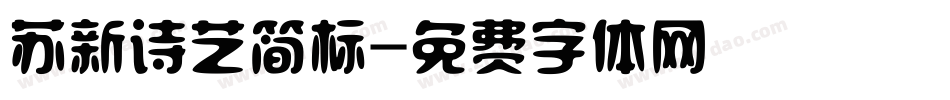 苏新诗艺简标字体转换