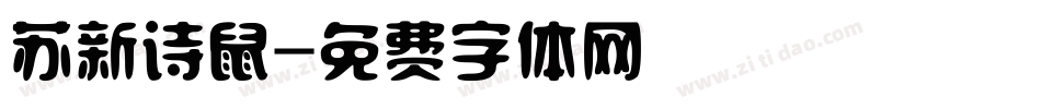 苏新诗鼠字体转换