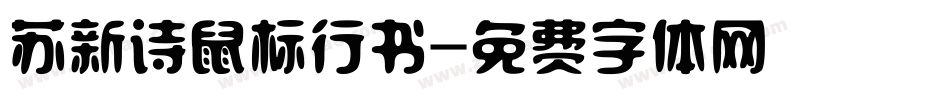苏新诗鼠标行书字体转换