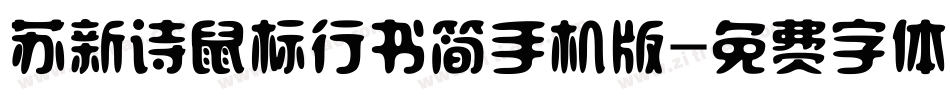 苏新诗鼠标行书简手机版字体转换