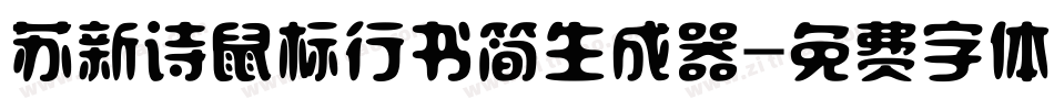 苏新诗鼠标行书简生成器字体转换