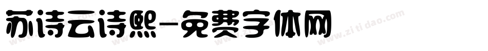 苏诗云诗熙字体转换