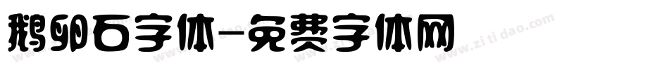 鹅卵石字体字体转换