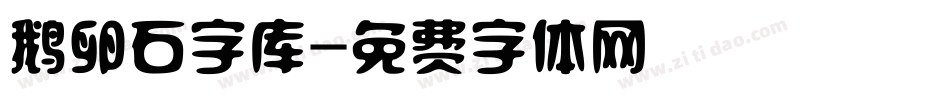鹅卵石字库字体转换