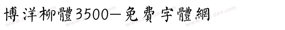 博洋柳体3500字体转换