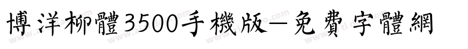 博洋柳体3500手机版字体转换