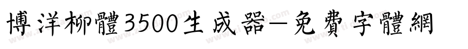 博洋柳体3500生成器字体转换