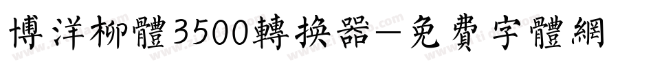 博洋柳体3500转换器字体转换
