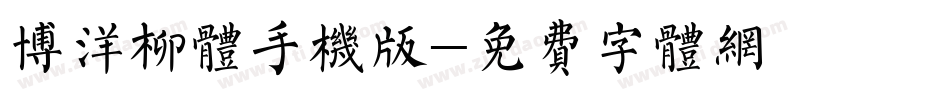 博洋柳体手机版字体转换