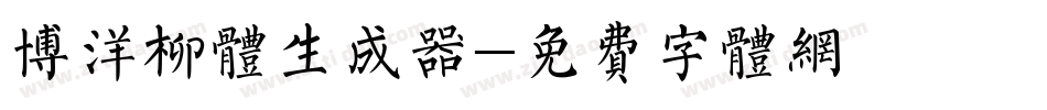 博洋柳体生成器字体转换
