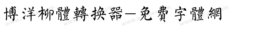 博洋柳体转换器字体转换