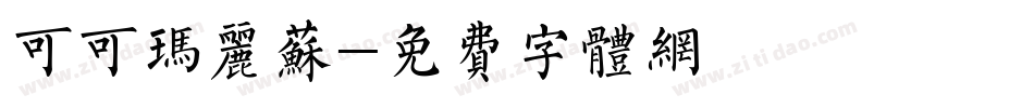 可可玛丽苏字体转换