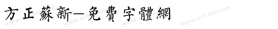方正苏新字体转换