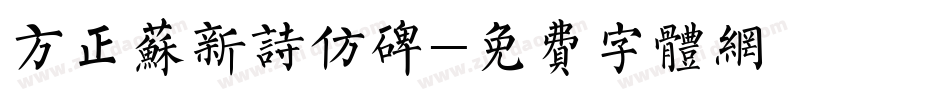 方正苏新诗仿碑字体转换