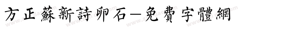 方正苏新诗卵石字体转换