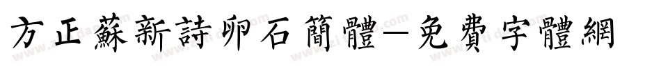 方正苏新诗卵石简体字体转换