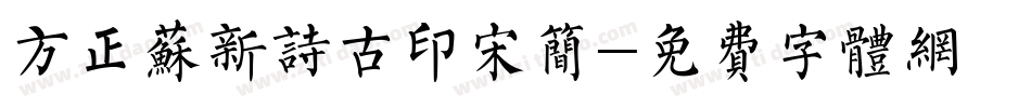 方正苏新诗古印宋简字体转换