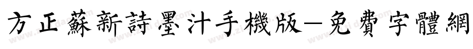 方正苏新诗墨汁手机版字体转换