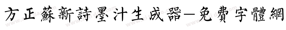 方正苏新诗墨汁生成器字体转换