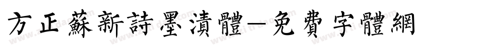 方正苏新诗墨渍体字体转换