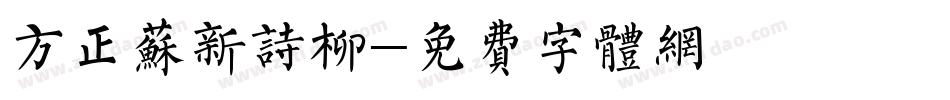 方正苏新诗柳字体转换