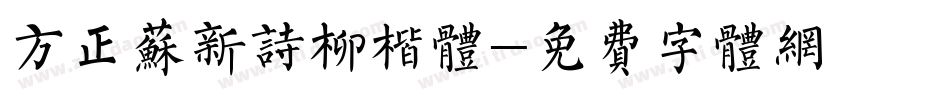 方正苏新诗柳楷体字体转换