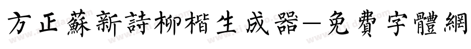 方正苏新诗柳楷生成器字体转换