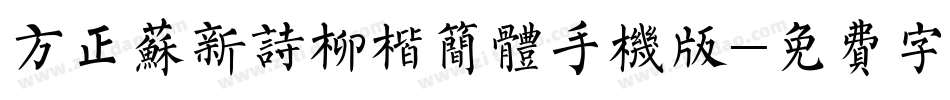方正苏新诗柳楷简体手机版字体转换