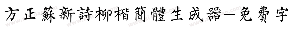 方正苏新诗柳楷简体生成器字体转换
